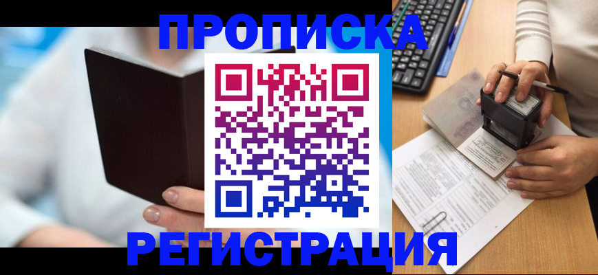 временная прописка в Белово