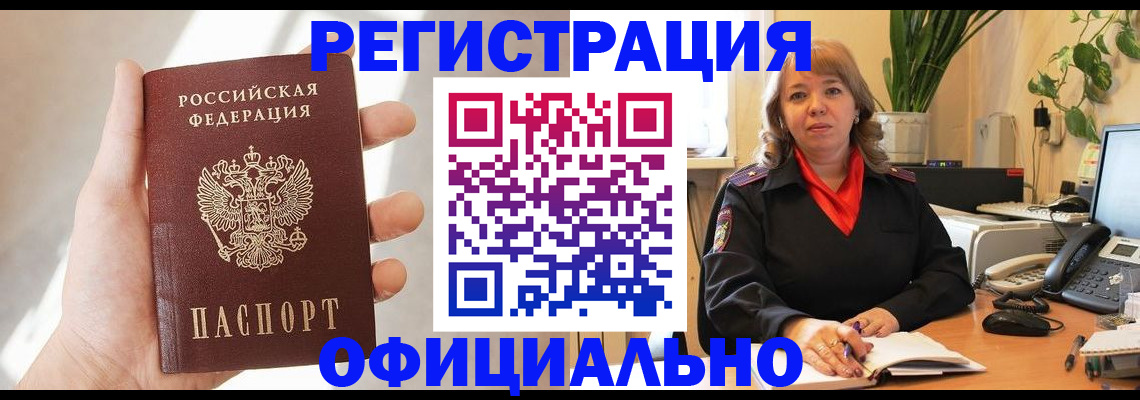 прописка штамп в Белово